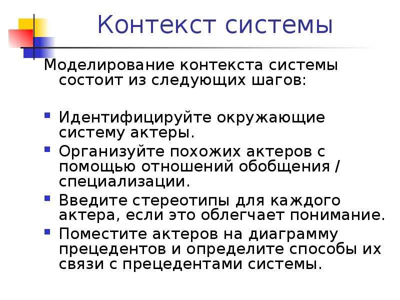 Контекст системы это. Контекст моделирования. Что такое контекстуальные системы. Определение контекста моделирования. Контекстное моделирование это моделирование в любом направлении.