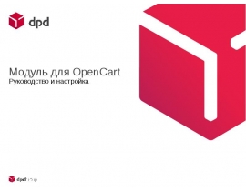 Модуль для OpenCart