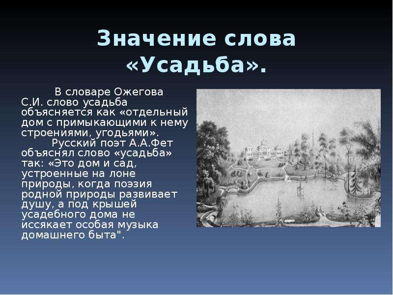 Текст старинная усадьба. Что обозначает слово усадьба. Усадьба толкование слова. Значение слова имение. Текст усадьба.