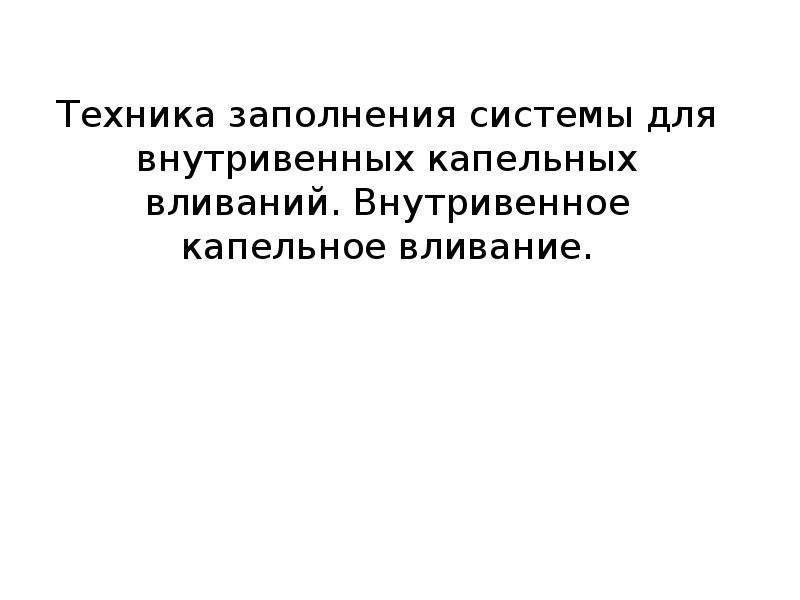 Внутривенное капельное вливание презентация