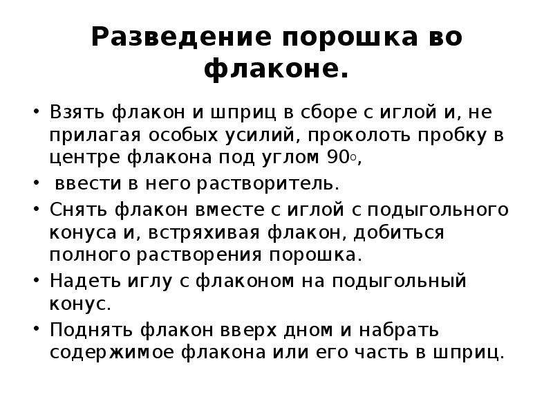 Правила разведения. Разведение порошка во флаконе алгоритм. Развести порошок в ампуле алгоритм. Методика разведения антибиотиков. Разведение препаратов алгоритм.