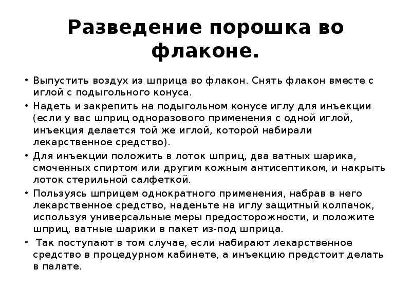 Правила разведения. Разведение порошка во флаконе. Разведение порошка в ампуле алгоритм. Разведение порошка во флаконе алгоритм. Разведение и Введение антибиотиков алгоритм.