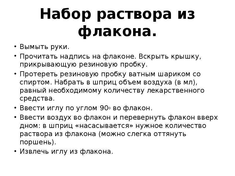 Внутривенно текст. Набор раствора из флакона. Алгоритм вскрытого флакона. Правила набора раствора в шприце. Правила вскрытия флакона.