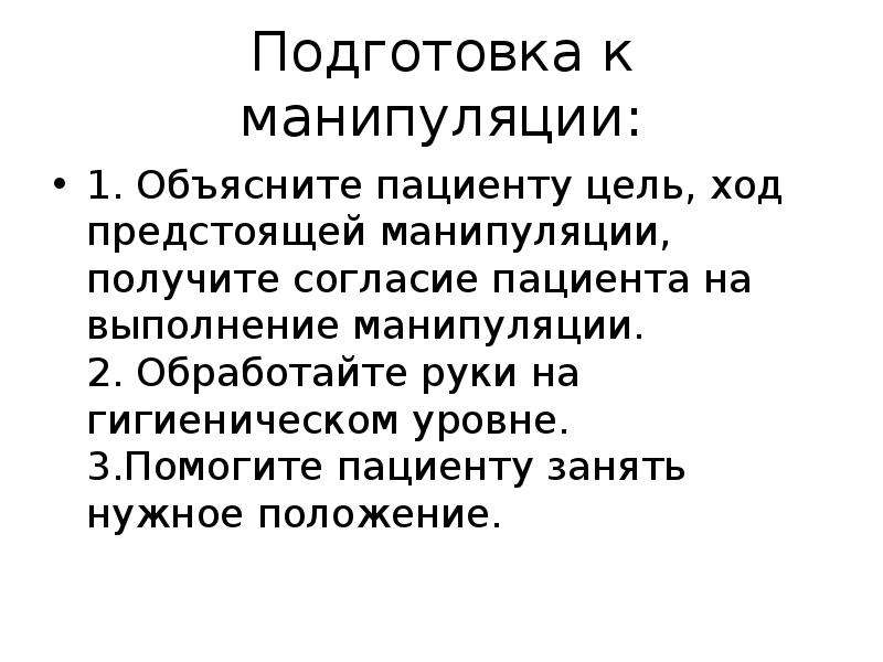 Цели манипулирования. Подготовка к манипуляции. Цель манипуляции. Техника выполнения манипуляций.. Подготовка медсестры к проведению манипуляции.