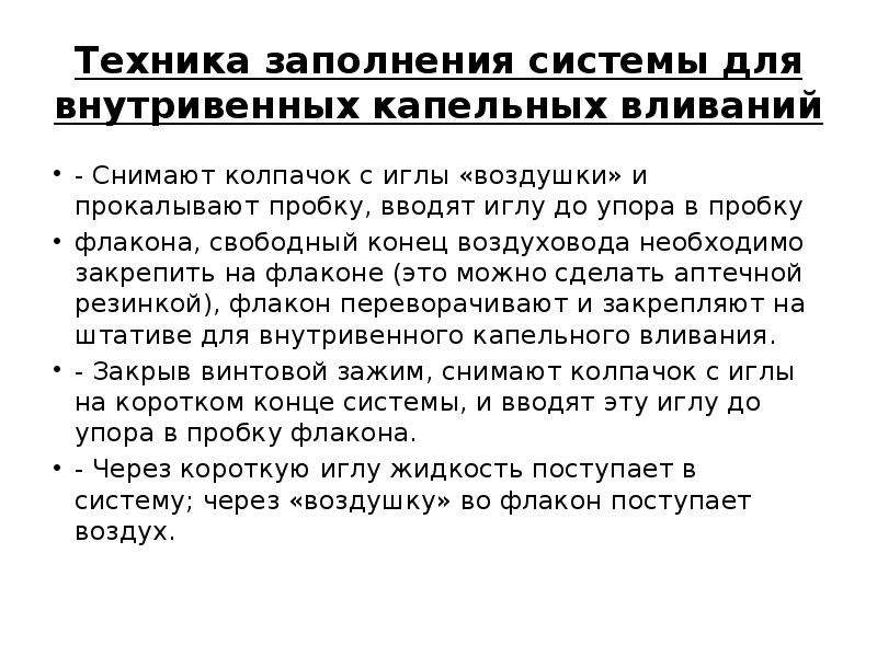 Внутривенно капельно можно вводить. Техника заполнения системы для внутривенного вливания. Алгоритм введения внутривенного капельного вливания. В/В инъекция капельно алгоритм. Подготовка системы и Введение препарата внутривенно-капельно..