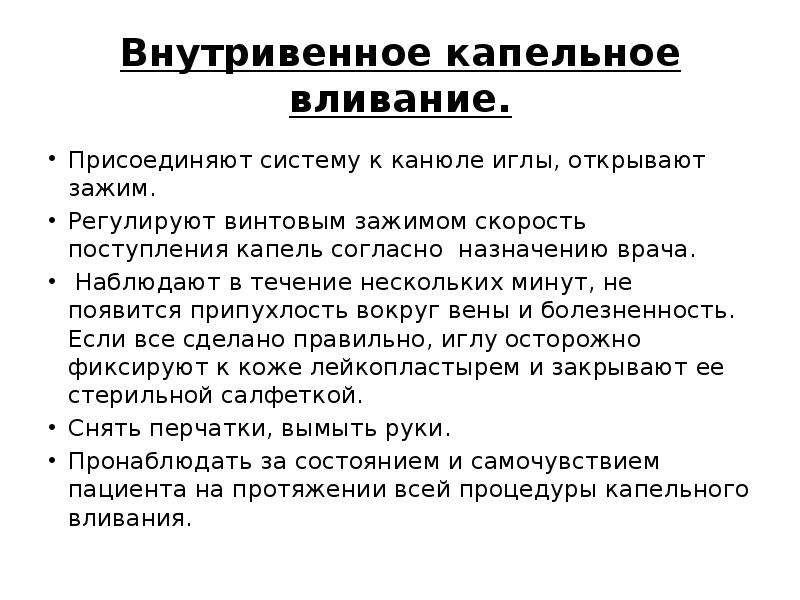 Проведение внутривенной инфузии. Алгоритм введения внутривенной инъекции капельно. Техника введения внутривенной инъекции капельно алгоритм. Внутривеннокапельное ввпдение алгоритм. Введение капельницы внутривенно алгоритм.