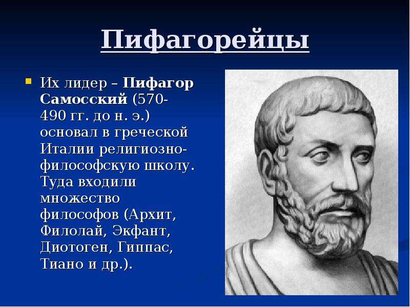 Пифагор философия. Пифагор и пифагорейцы. Пифагореизм: Пифагор, Филолай.. Пифагор Самосский портрет. Школа пифагорейцев философия представители.