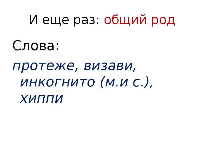 Визави слово. Хиппи род существительного. Хиппи род существительного в русском языке. Визави существительное. Протеже род.