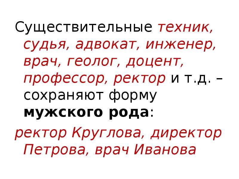 Принадлежать д. Судья род имени существительного. Инженер род существительного. Профессор род существительного. Профессор мужской род.