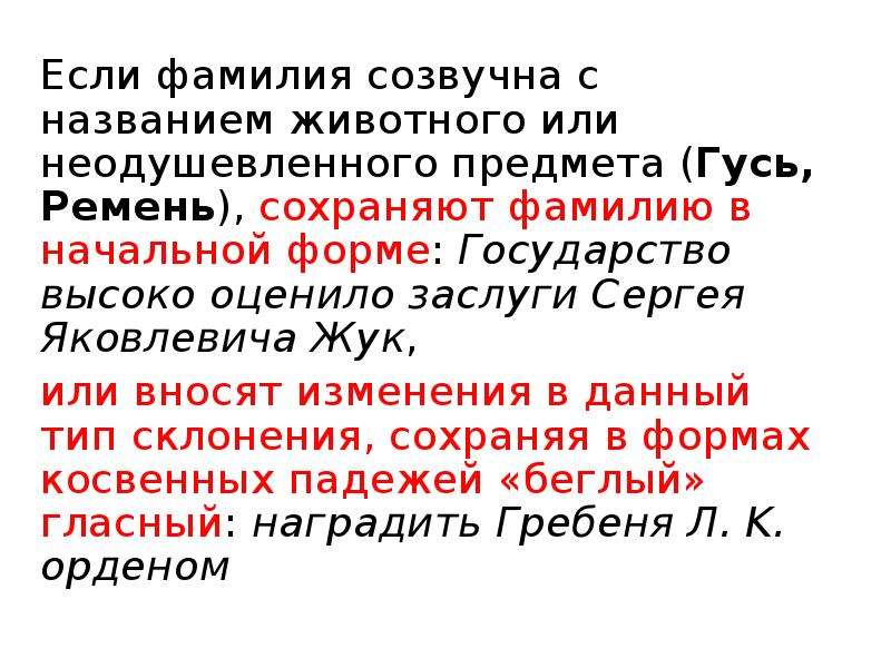 Неодушевленный род. Фамилии от названия животных. Созвучные фамилии. Склоняемые и Несклоняемые фамилии. Не созвучные фамилии.