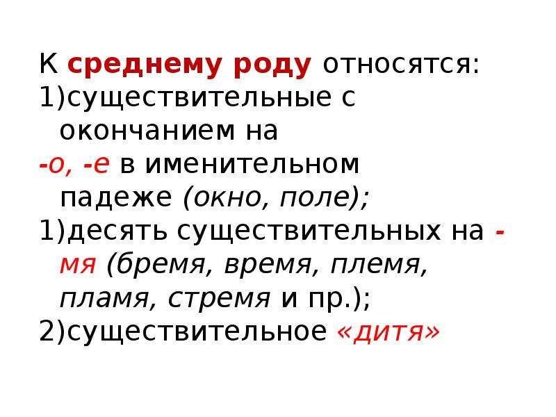 К мужскому роду относится существительное. Существительные относящиеся к среднему роду. Существительные среднего рода на мя. Какие существительные относятся к среднему роду. Существительные среднего рода с окончанием мя.