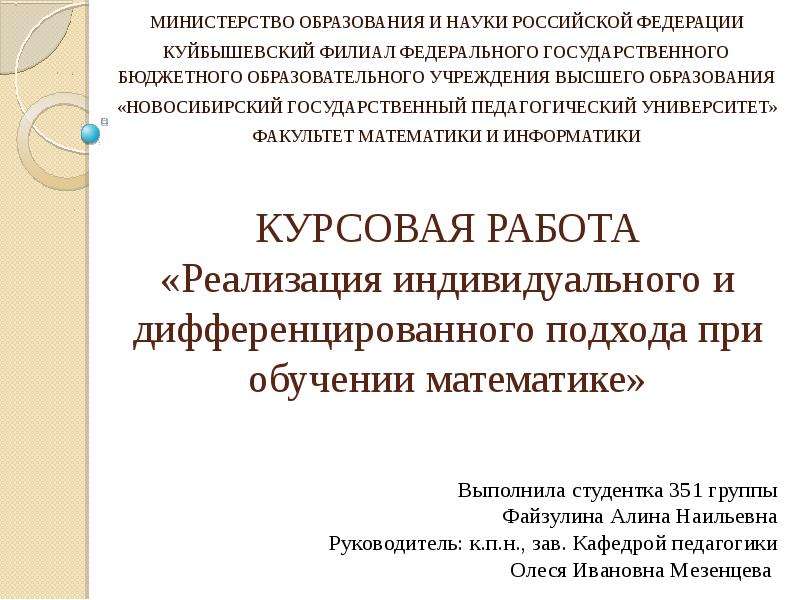 Индивидуальный и дифференцированный подход в обучении