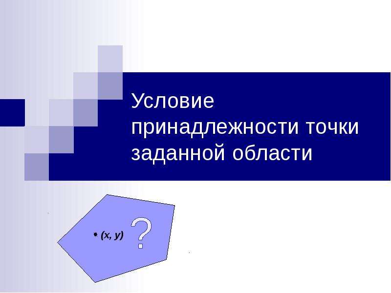 Точка спрашивать. Условие принадлежности. Принадлежность.