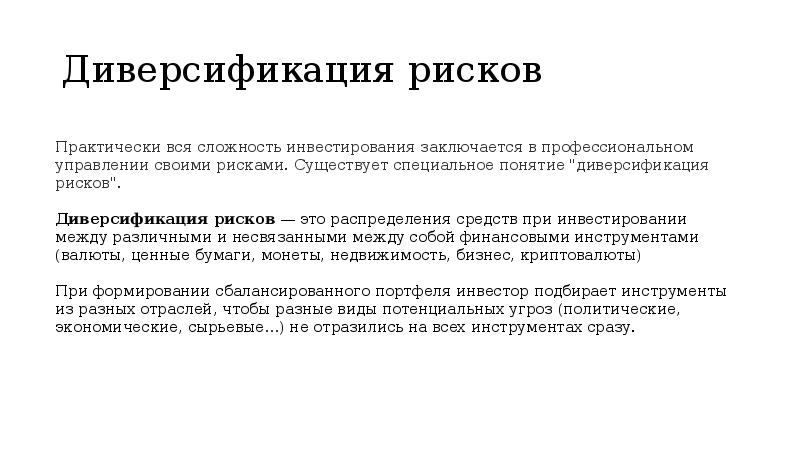 Диверсификация риска относится к методам. Диверсификация рисков. Способы диверсификации рисков. Понятие диверсификации рисков. Диверсификация портфеля инвестиций.