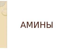 Органические соединения амины