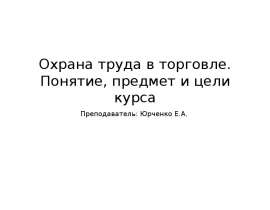 Охрана труда в торговле. Понятие, предмет и цели курса