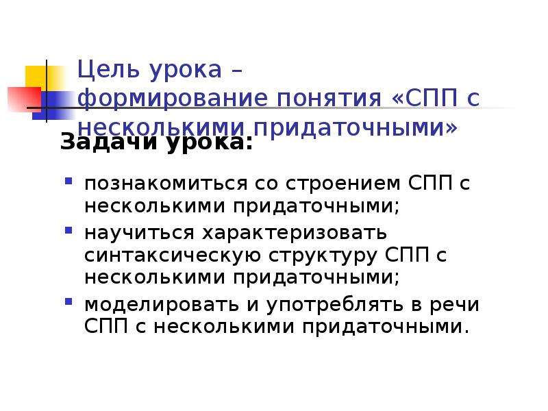 Употребление сложноподчиненных предложений. Двучленное предложение это. Двучленное СПП.