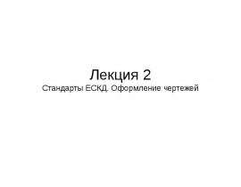 Стандарты ЕСКД. Оформление чертежей