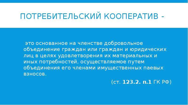 Основанное на членстве добровольное объединение граждан