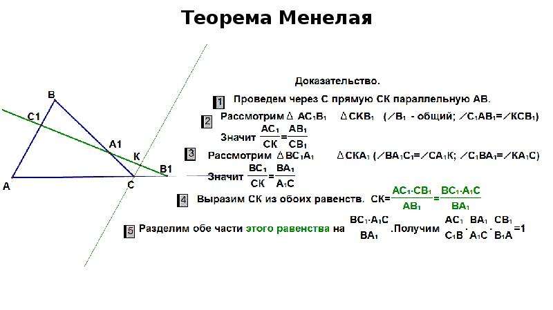 Доказательство менелая. Теорема Менелая доказательство. Теорема Менелая ЕГЭ.