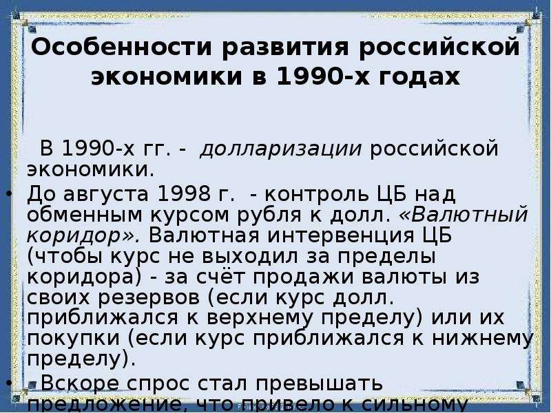 Экономика 1990. Экономика России в 1990-х годах. Долларизация экономики в России. Долларизация мировой экономики.