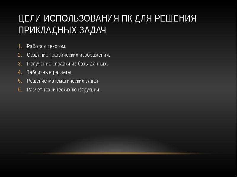 Цели эксплуатации. Цели и задачи программирования. Задачи и особенности прикладного программирования. Основные цели и задачи прикладного программирования. Цели использования компьютеров при решении прикладных задач.