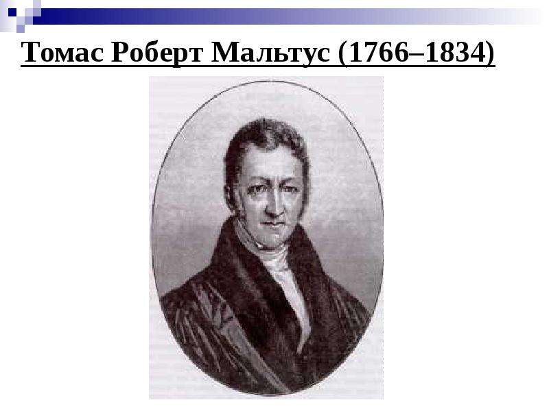 Томас Роберт Мальтус (1766–1834)