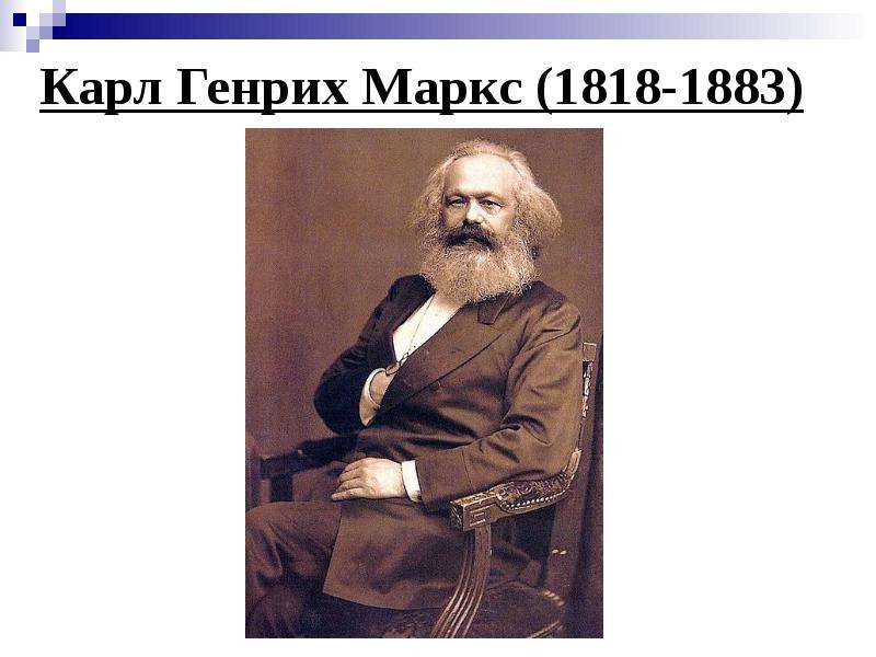 Карл Генрих Маркс (1818-1883)