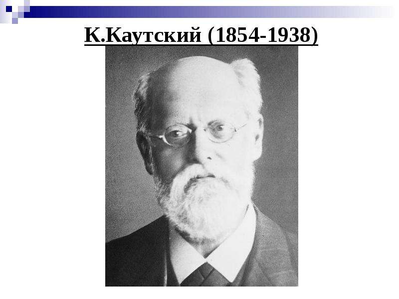 К. Каутский (1854-1938)