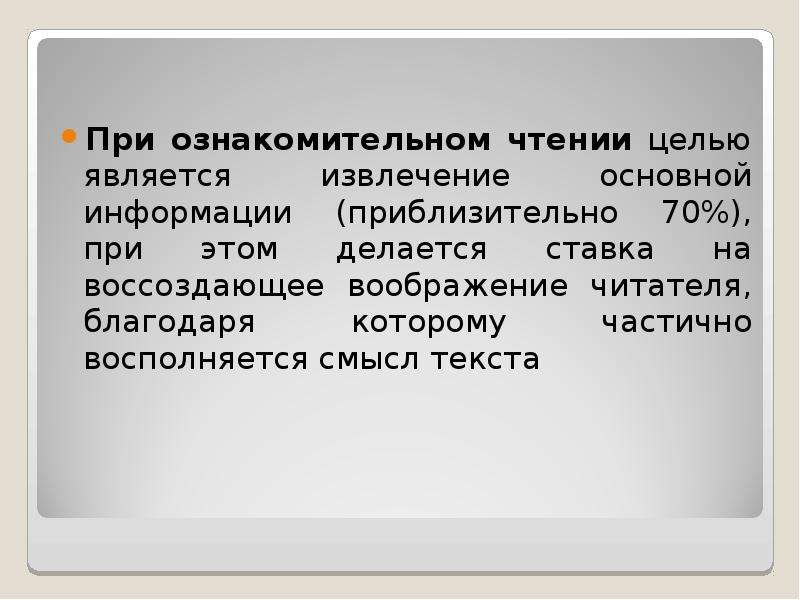 Цель ознакомительного чтения. При ознакомительном - чтении текст. Ознакомительное чтение. Цели чтения.