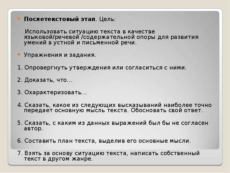 Ситуация текст. Послетекстовый этап. Согласитесь или опровергните следующие утверждения. Согласитесь или опровергните следующие утверждения в речи важны три. Языковые речевые и содержательные опоры.