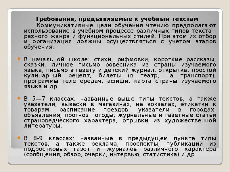 Требования к учебному тексту. Требования, предъявляемые к учебному тексту.. Требования к жанрам текстов (чтение, базовый уровень):. Примеры учебного текста. Коммуникативная цель текста.