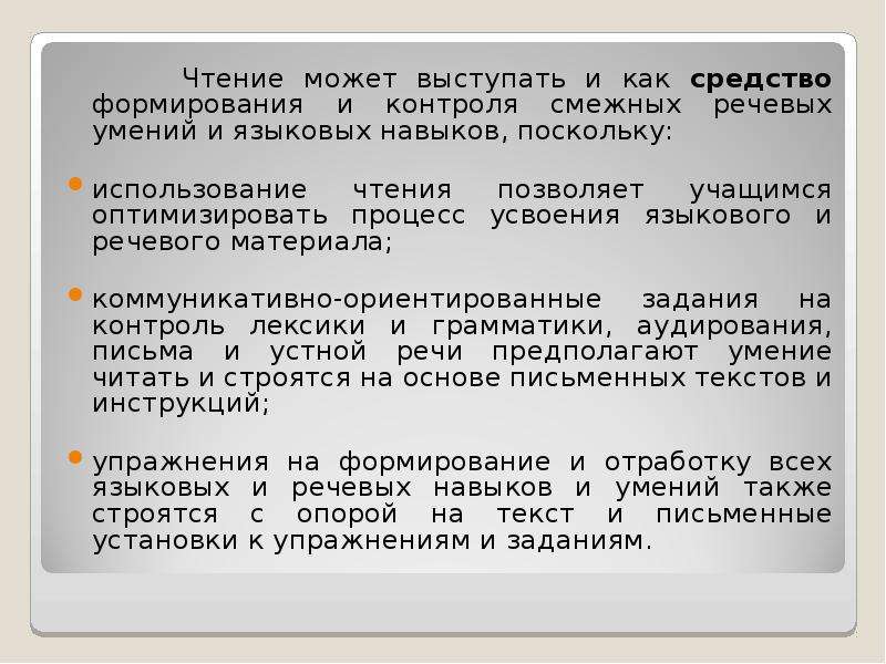 Навыки языков. Чтение как средство обучения смежных языковых и речевых навыков. Языковые навыки и речевые навыки. Смежным языковым навыкам и речевым умениям. Письмо как самостоятельный вид речевой деятельности.