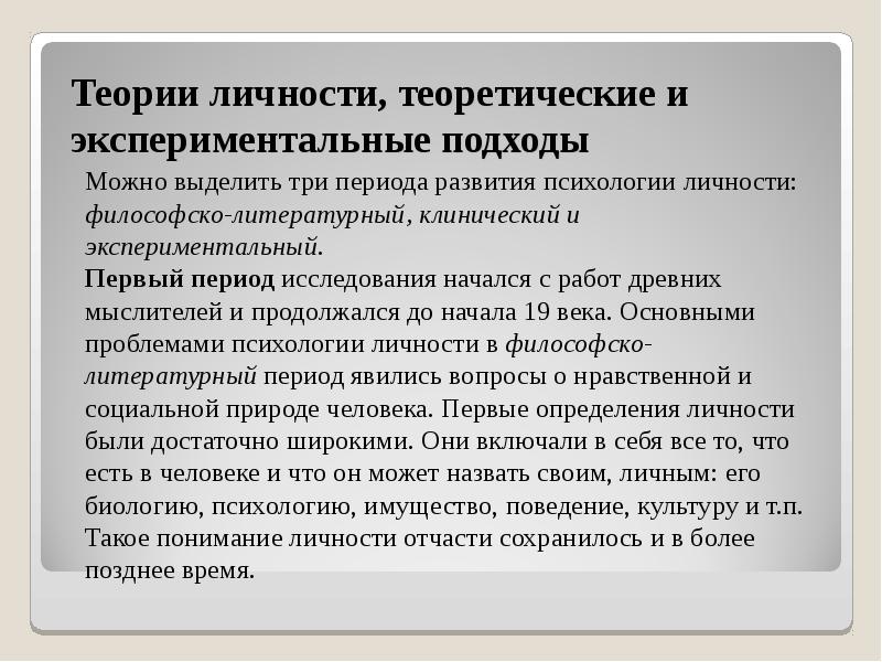 Определение л. Теоретические подходы к изучению личности. Теоретические подходы в психологии. Подходы в психологии личности. Теоретические и экспериментальные подходы к исследованию характера.