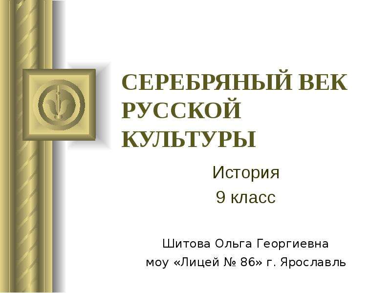 Серебряный век российской культуры презентация 9 класс