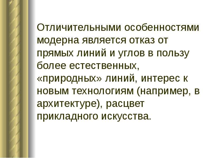 Более естественное. Отказ от прямых линий и углов в пользу более природных линий. Характеристики общества Модерна.