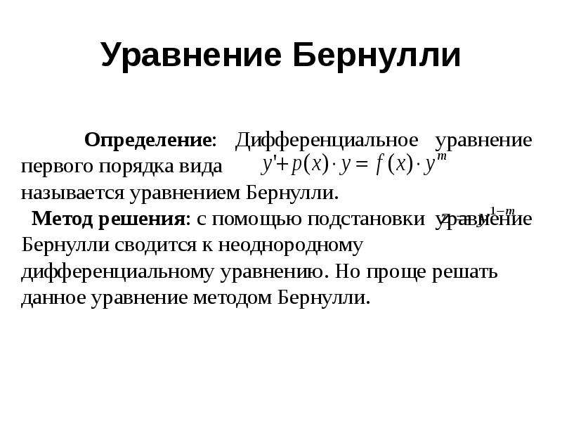 Уравнение бернулли