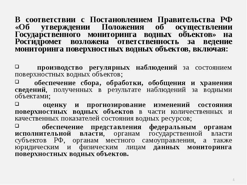 Мониторинг системы образования постановление правительства. Государственный мониторинг водных объектов осуществляется:. Структура мониторинга водных объектов. Реферат государственный мониторинг водных объектов. Система мониторинга Росгидромета не осуществляет наблюдения за ….