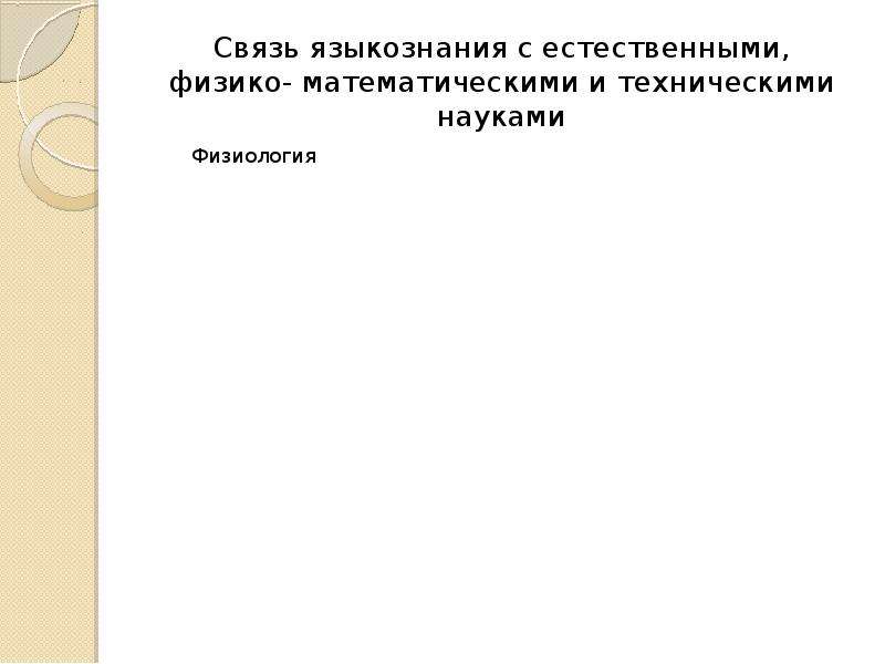 Функции языкознания. Связь языкознания с техническими науками. Связь языкознания с естественными науками. Связь языкознания с математикой. Место и роль языкознания в системе наук.