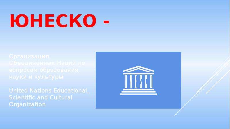 Unesco расшифровка. ЮНЕСКО презентация. Библиотека ЮНЕСКО по вопросам образования науки и культуры. ЮНЕСКО рисунок. ЮНЕСКО фон для презентации.