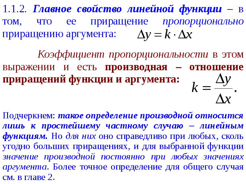 Линейный случай. Производная функции линейного аргумента. Линейный аргумент производная. Понятие приращения функции и приращения аргумента. Вычислить производную функции линейной.