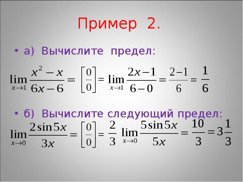 Примеры по теме пределы. Вычисление пределов функции. Правила вычисления пределов функций.