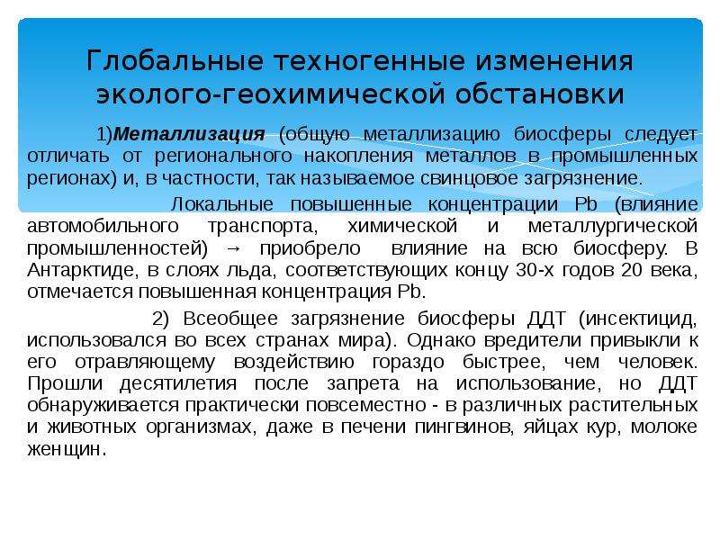 Сбережения в металлах. Геохимические обстановки. Техногенные геохимические процессы.