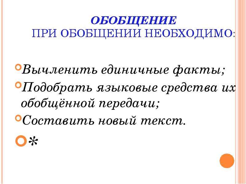 Подберешь факты. При обобщении необходимо:. Вычленить единичные факты.. При обобщение это. Единичный факт.