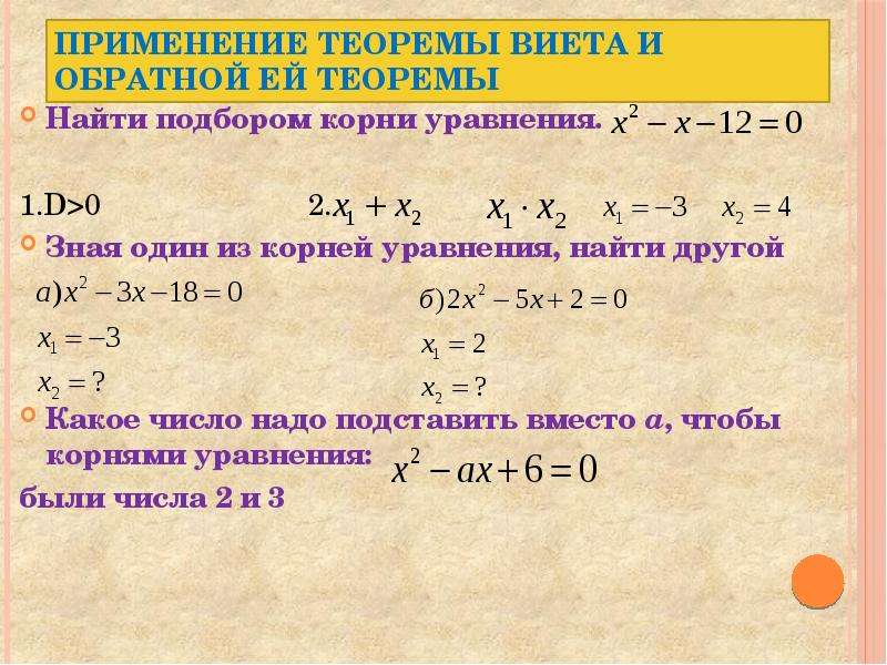 Используя теорему виета подбери корни уравнения. Теорема Виета. Уравнения на теорему Виета.