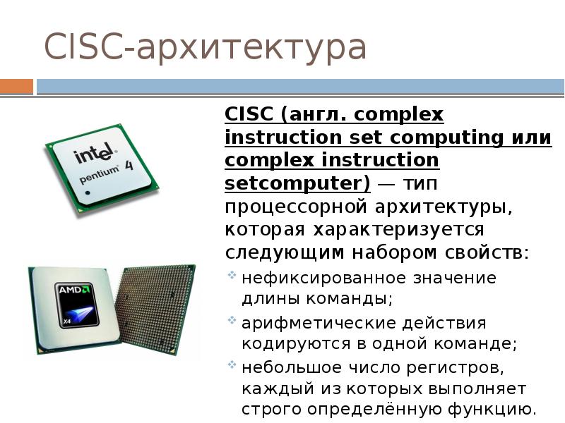 Cisc архитектура презентация