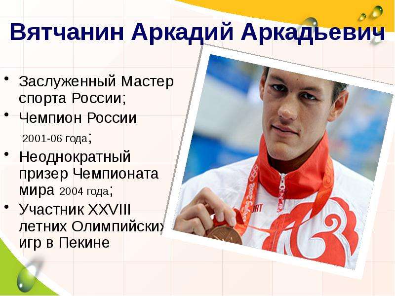 Участник олимпиады. Аркадий Аркадьевич Вятча́нин. Вятчанин Аркадий Аркадьевич плавание. Олимпийские чемпионы Республики Коми. Вятчанин Аркадий Аркадьевич биография.