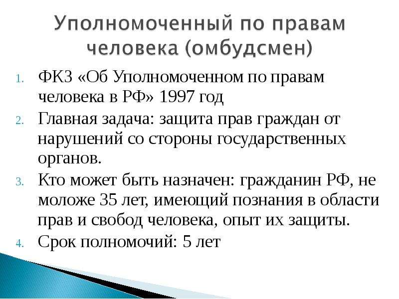 Фкз об уполномоченном по правам. ФКЗ об Уполномоченном по правам человека. ФЗ об Уполномоченном по правам человека в РФ. Уполномоченный по правам человека имеет право быть.