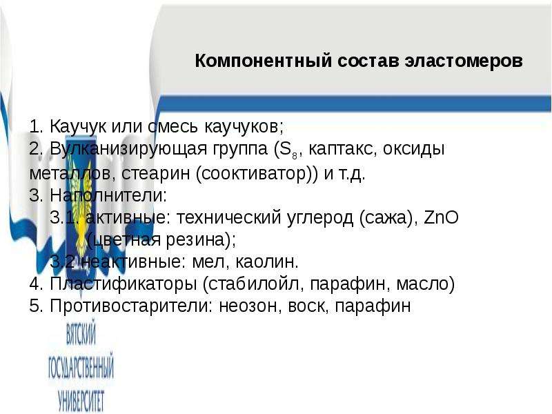 Обработка каучука. Эластомеры состав. Противостарители для резины презентация. Дефекты эластомеров. Нормы BN 918043 (эластомеры технического назначения).