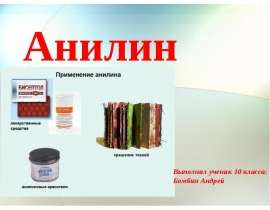 Анилин. Физические свойства